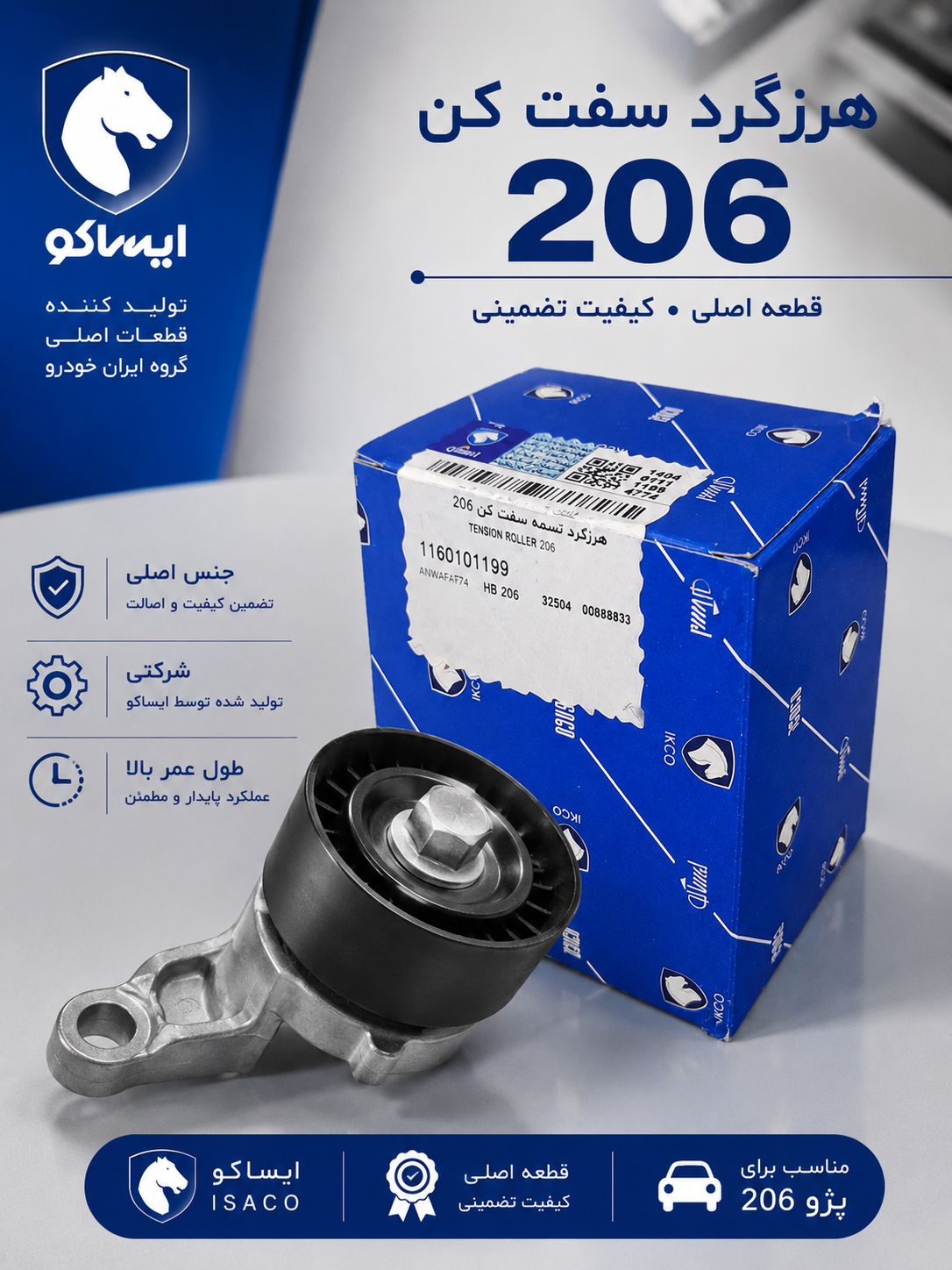 غلطک تسمه سفت کن تایم شرکتی ایساکو مناسب برای 206تیپ 2