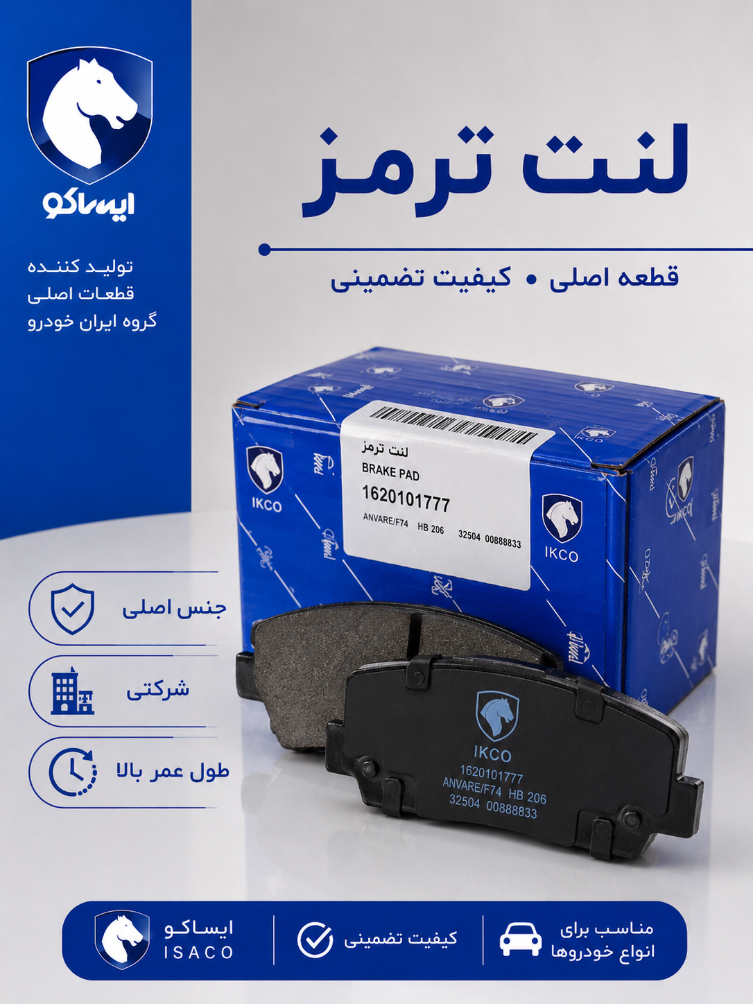 لنت ترمز جلو دیسکی ایساکو مناسب برای ال 90