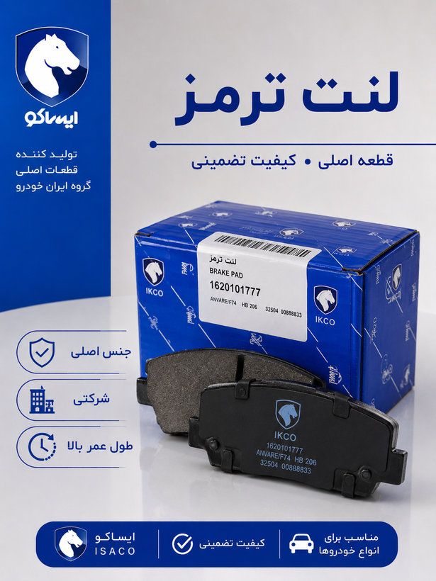 لنت ترمز جلو دیسکی ایساکو مناسب برای ال 90