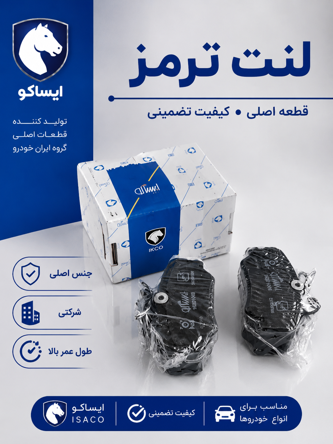 لنت ترمز جلو دیسکی شرکتی ایساکو مناسب برای  رانا -206
