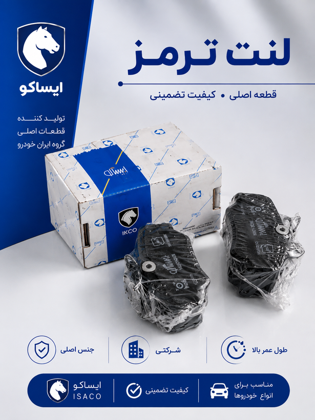 لنت ترمز جلو دیسکی شرکتی ایساکو مناسب برای رانا -206