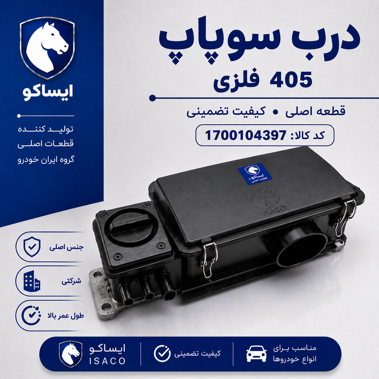 درب سوپاپ فلزی شرکتی ایساکو با درب روغن ریز ایساکو مناسب برای پژو 405