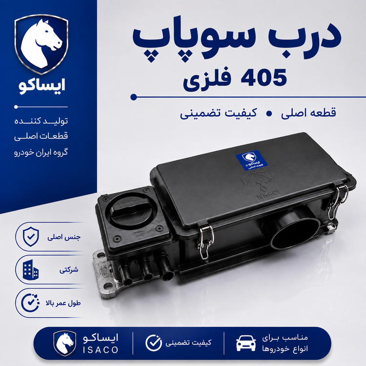 درب سوپاپ فلزی شرکتی ایساکو با درب روغن ریز ایساکو مناسب برای پژو 405