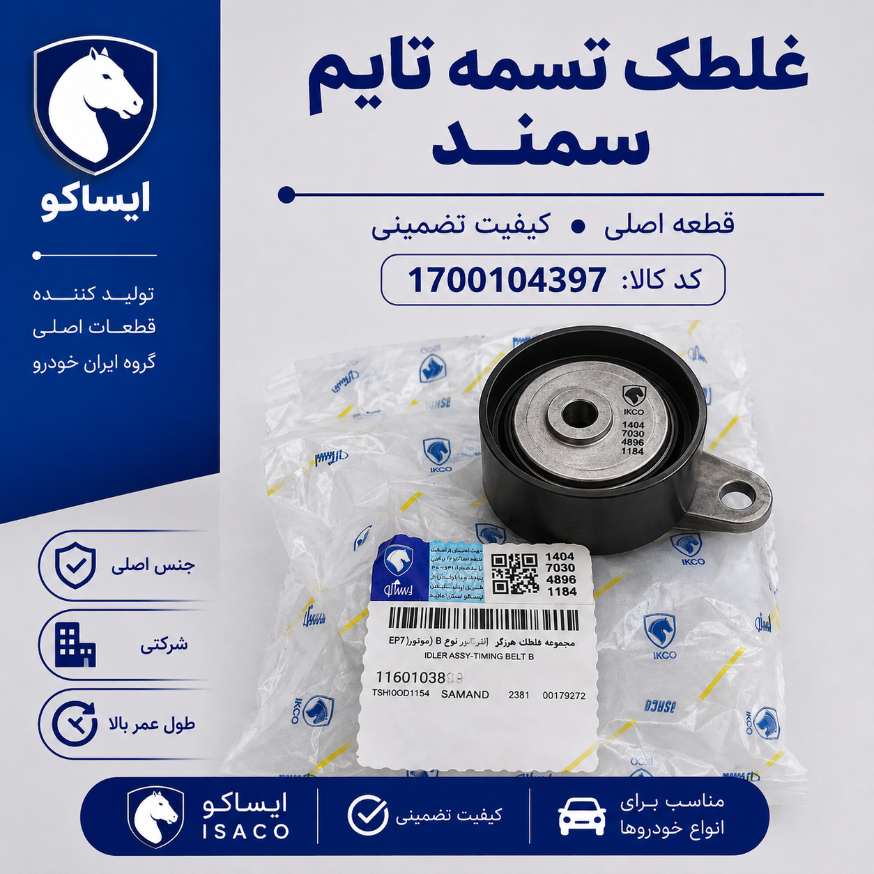 غلطک تسمه تایم شرکتی ایساکو مناسب برای سمند ایساکو