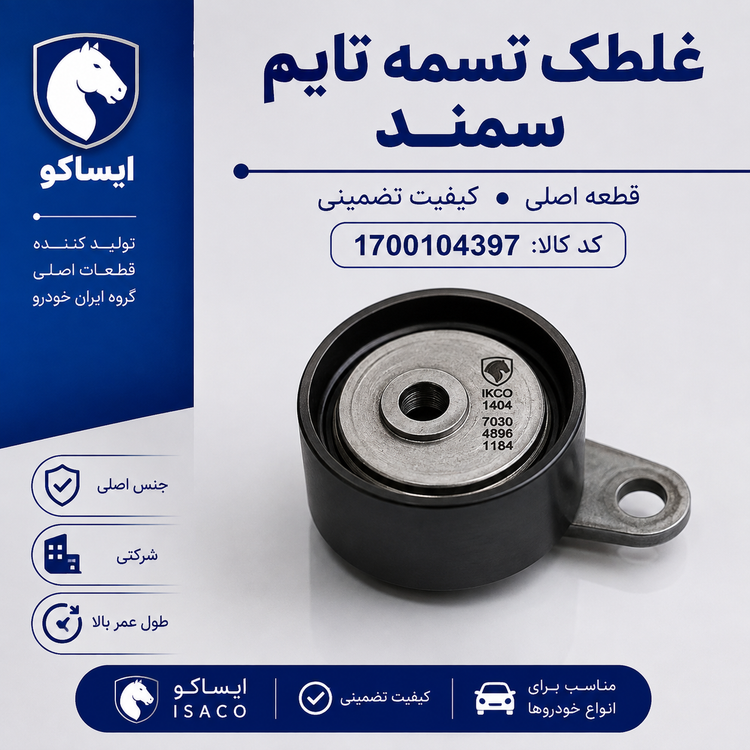 غلطک تسمه تایم شرکتی ایساکو مناسب برای سمند ایساکو
