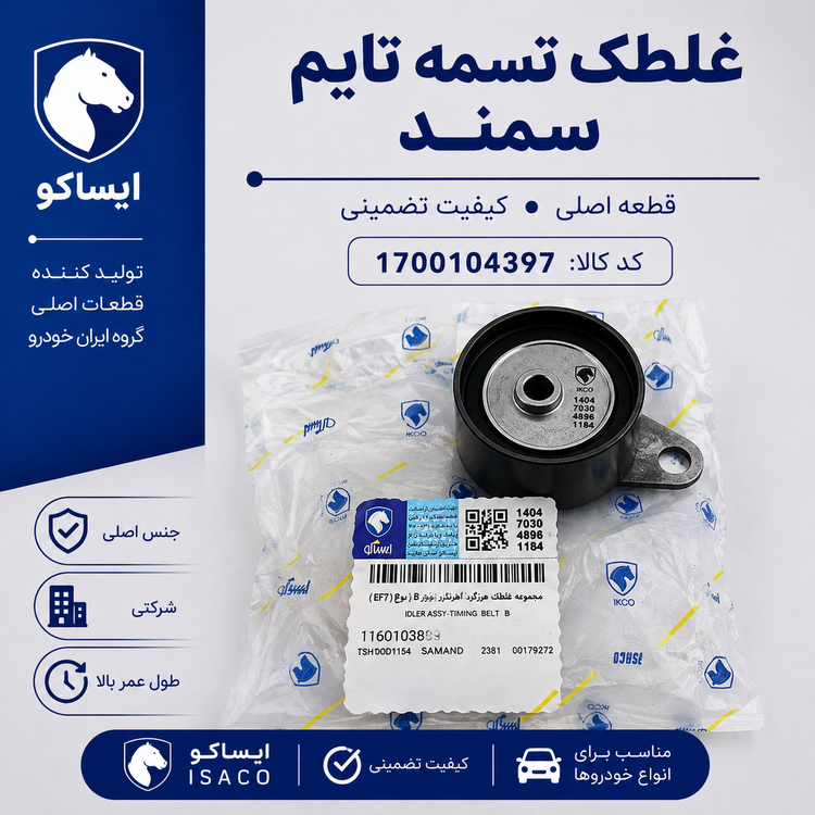 غلطک تسمه تایم شرکتی ایساکو مناسب برای سمند نوع B