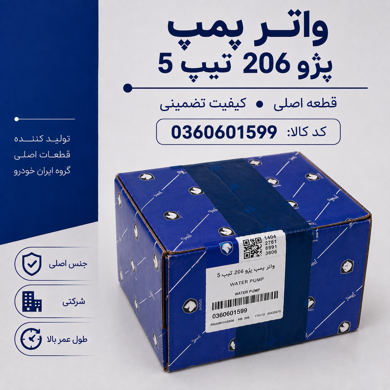 واتر پمپ شرکتی  ایساکو مناسب برای پژو 206تیپ 5